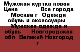 Мужская куртка,новая › Цена ­ 7 000 - Все города, Москва г. Одежда, обувь и аксессуары » Мужская одежда и обувь   . Новгородская обл.,Великий Новгород г.